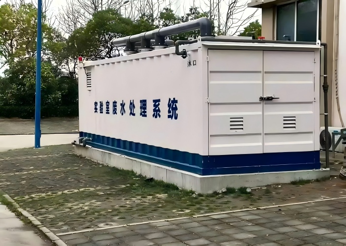 实验室废污水处理系统工程